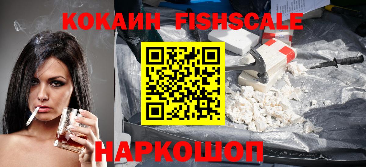 КОКАИН FishScale Елабуга